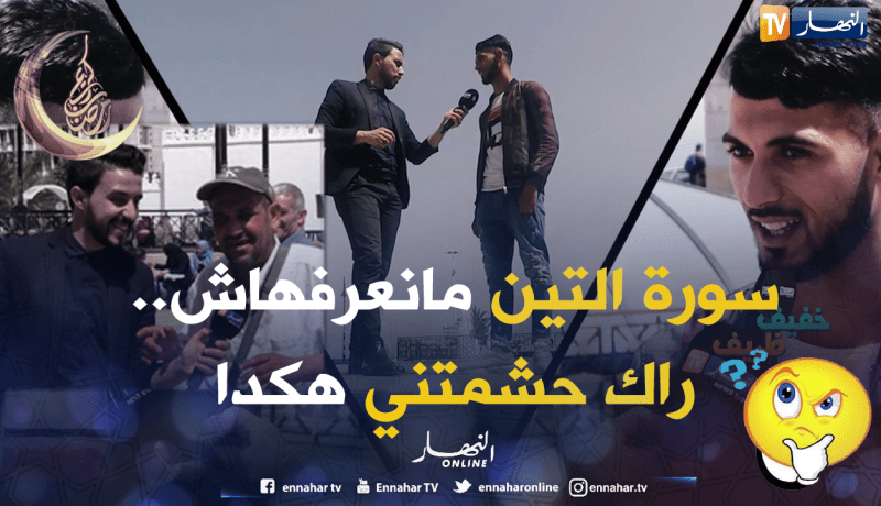 سأله عن سورة سهلة ..تخيل كيف كانت الإجابة !!!