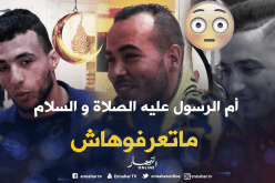 سألهم عن إسم أم الرسول عليه الصلاة والسلام .. لن تصدق كيف كانت الإجابات !!!