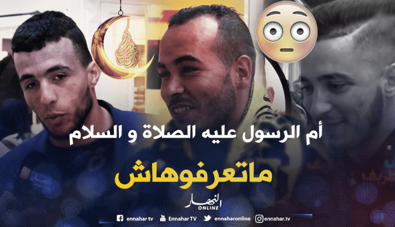 سألهم عن إسم أم الرسول عليه الصلاة والسلام .. لن تصدق كيف كانت الإجابات !!!