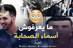 سألهم عن أسماء الصحابة ..لن تصدقو كيف كانت الإجابة !!!