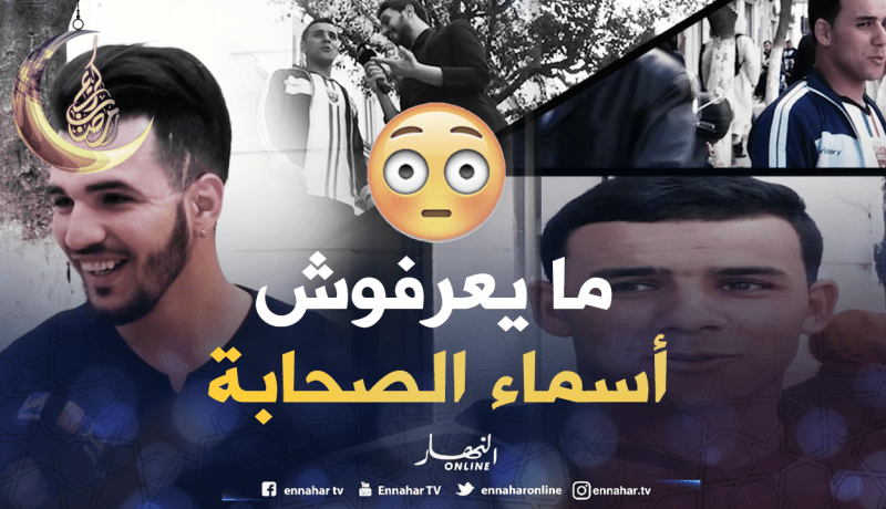 سألهم عن أسماء الصحابة ..لن تصدقو كيف كانت الإجابة !!!