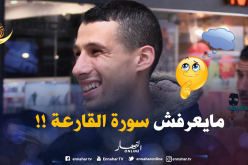 بالفيديو.. سأله عن سورة القارعة .. لن تتخيلوا كيف كانت الإجابة !