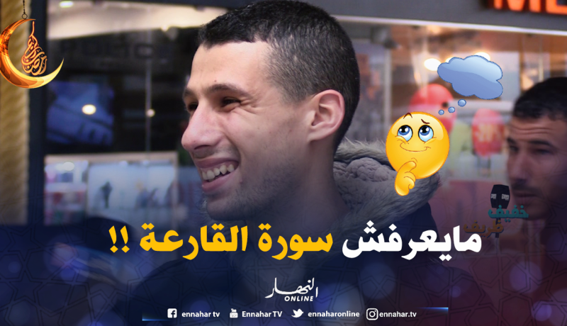 بالفيديو.. سأله عن سورة القارعة .. لن تتخيلوا كيف كانت الإجابة !