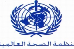 منظمة الصحة العالمية تعتزم توزيع امدادات طبية باليمن  خلال وقف إطلاق النار