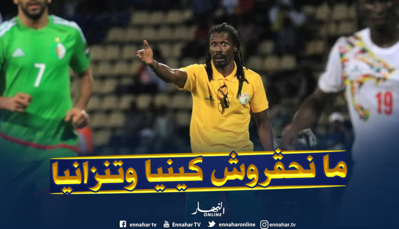 أليو سيسي: “الجزائر والسنغال أبرز المرشحين للتأهل”