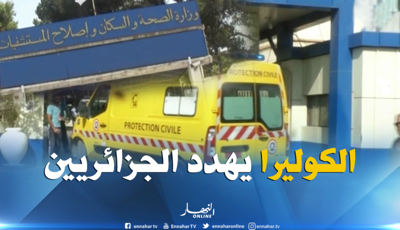 الكوليرا تهدد 40 مليون جزائري والحكومة عاجزة عن تحديد مصدرها