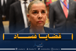 منع وزيرة الصناعة في حكومة بدوي من السفر للخارج ودرك باب جديد يحقق معها