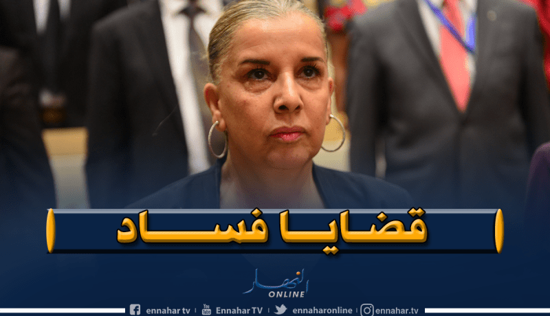 منع وزيرة الصناعة في حكومة بدوي من السفر للخارج ودرك باب جديد يحقق معها