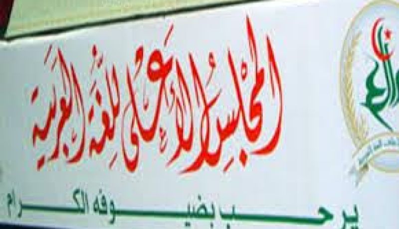 المجلس الأعلى للغة العربية يدعو للتصدي لظاهرة تهجين العربية