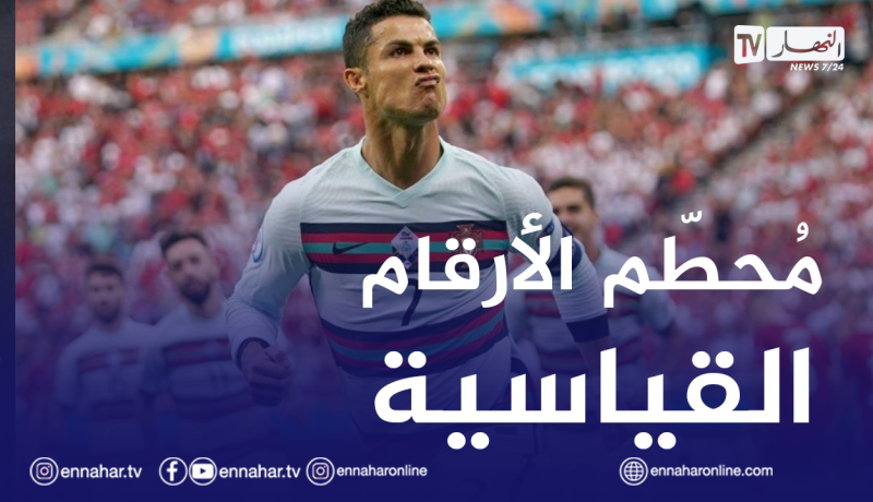 رونالدو يُواصل هوايته المفضلة في تحطيم الأرقام القياسية