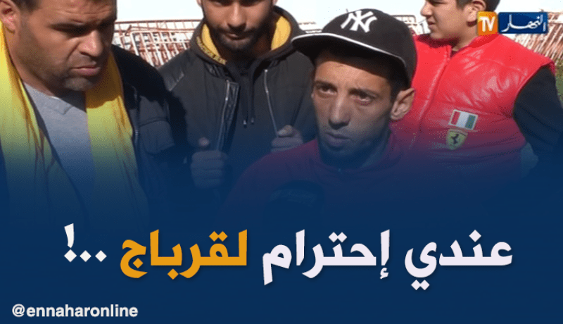 تصريحات الشارع الجزائري حول إستقالة قرباج