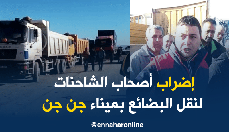 إضراب أصحاب الشاحنات لنقل البضائع بميناء جن جن !!