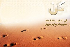 كن في الدنيا كأنك غريب أو عابر سبيل