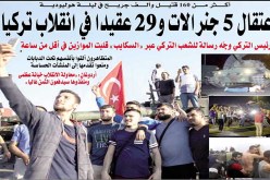 اعتقال 5 جنرالات و 29 عقيدا في انقلاب تركيا