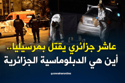 قنصل الجزائر بمرسيليا.. قضايا الجزائريين المقتولين لا تزال قيد التحقيق