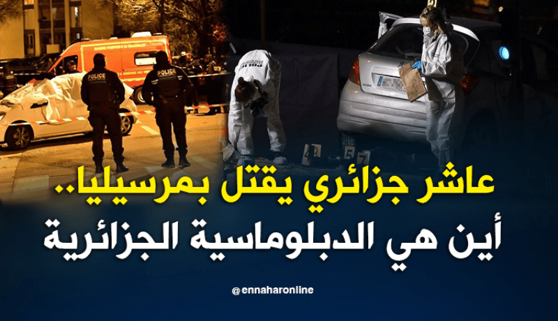 قنصل الجزائر بمرسيليا.. قضايا الجزائريين المقتولين لا تزال قيد التحقيق