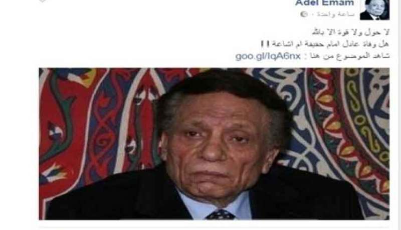 هذه هي حقيقة وفاة عادل إمام