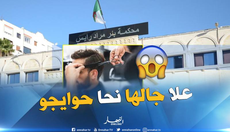 حلاّق يتجرد من ملابسه في الطريق ..لهذا السبب!