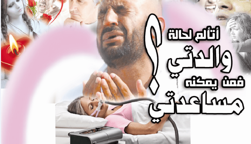 أتألم لحالة والدتي فمن يمكنه مساعدتي؟