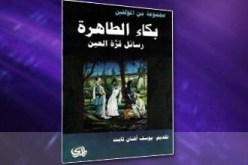 “قرّة العين”.. قصة امرأة أسست الديانة البهائية وأحرقها الشيعة