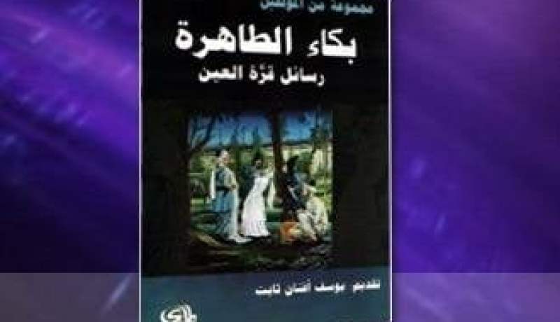 “قرّة العين”.. قصة امرأة أسست الديانة البهائية وأحرقها الشيعة
