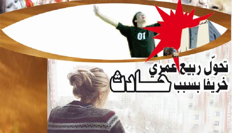 تحوّل ربيع عمري خريفا بسبب حادث