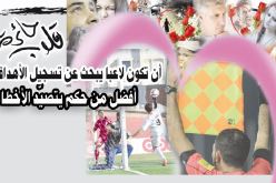 أن تكون لاعبا يبحث عن تسجيل الأهداف أفضل من حكم يتصيّد الأخطاء