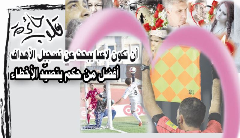 أن تكون لاعبا يبحث عن تسجيل الأهداف أفضل من حكم يتصيّد الأخطاء