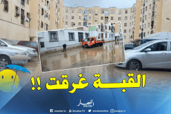 بالفيديو.. حي لابروفال بالقبة يغرق