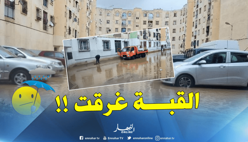 بالفيديو.. حي لابروفال بالقبة يغرق