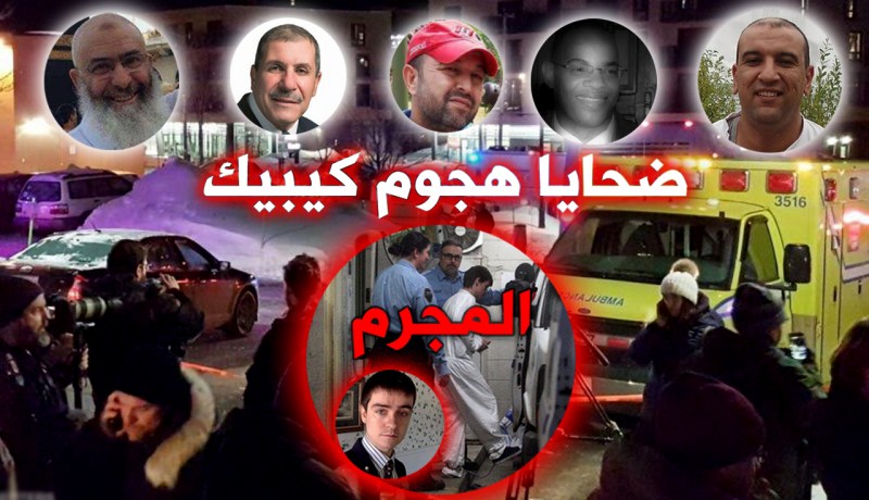 صور ضحايا الهجوم الذي استهدف مسجدا في كيبيك بكندا