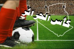 برنامج مقابلات الدور السادس عشرمن كأس الجزائر