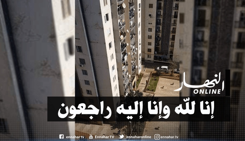 هلاك طفل بعد سقوطه من مصعد كهربائي لعمارة بالعاصمة