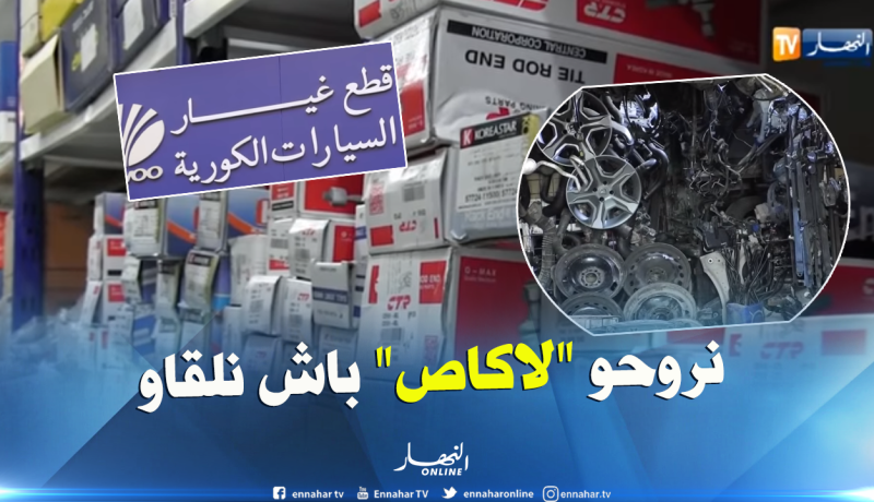 قطع الغيار مفقودة..والمواطنون في رحلة بحث عنها
