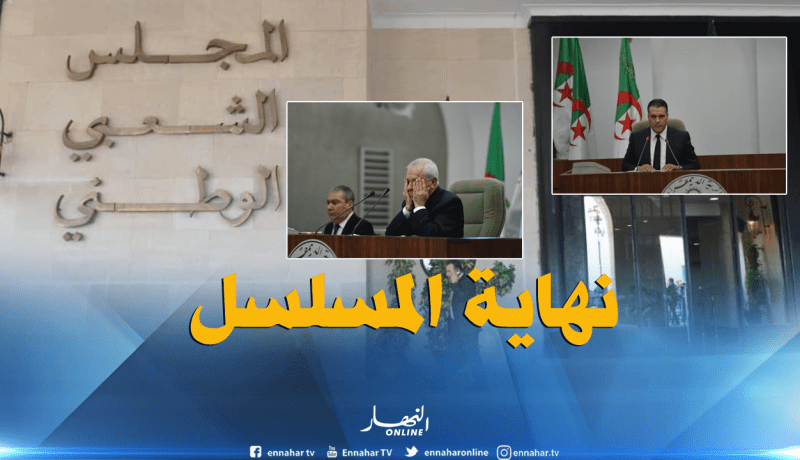 نهاية مسلسل بوحجة وبداية عهد جديد للمجلس الشعبي الوطني مع بوشارب