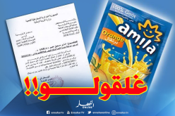 غلق مصنع “AMILA” وسحب كل المنتوج من الأسواق