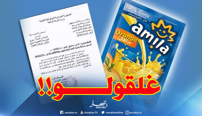غلق مصنع “AMILA” وسحب كل المنتوج من الأسواق