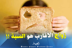 طبيب عام: زواج الأقارب سبب مرض “السيلياك”