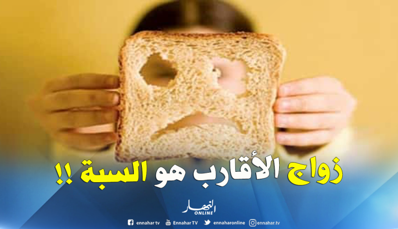 طبيب عام: زواج الأقارب سبب مرض “السيلياك”