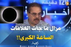 بوناطيرو: “من الخسوف يمكن التأكد أن العلامات الكبرى للساعة لم تحن بعد” !!