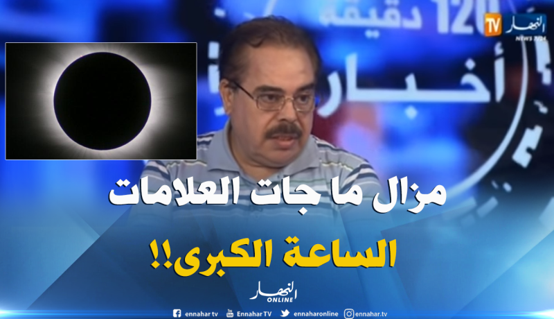 بوناطيرو: “من الخسوف يمكن التأكد أن العلامات الكبرى للساعة لم تحن بعد” !!