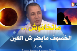 بالفيديو ..لا أضرار على العين عند رؤية الخسوف