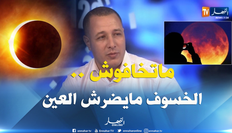 بالفيديو ..لا أضرار على العين عند رؤية الخسوف