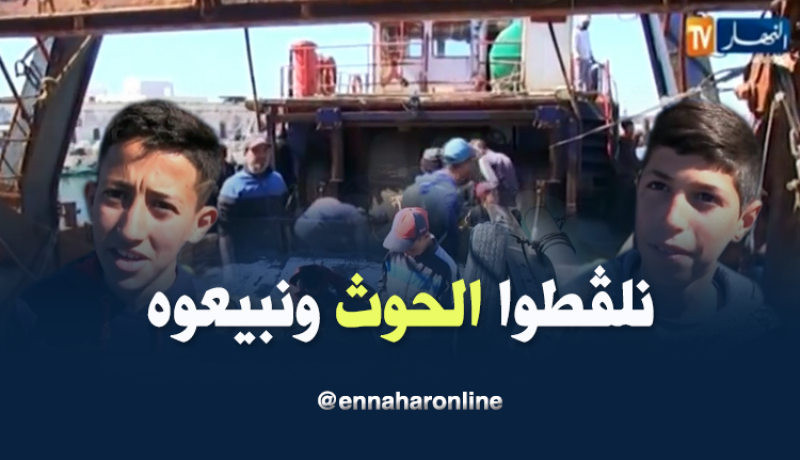 أطفال يلتقطون السمك ويبيعونه لمساعدة عائلاتهم