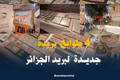 بالصور.. بريد الجزائر يطلق من برج بوعريريج 4 طوابع بريدية جديدة