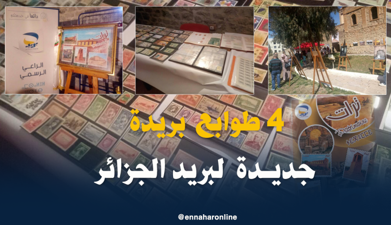 بالصور.. بريد الجزائر يطلق من برج بوعريريج 4 طوابع بريدية جديدة