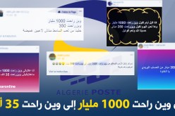 بين “1000 مليار” و”35 ألف” الجزائريون يتساءلون