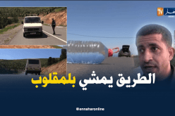 بالفيديو ..كل شيء يمشي عكس الاتجاه في طريق بتلمسان