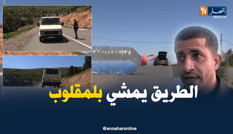 بالفيديو ..كل شيء يمشي عكس الاتجاه في طريق بتلمسان