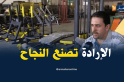 عاشور..مستثمر جزائري رفع تحدي إنتاج أجهزة رياضية بإمكانيات بسيطة